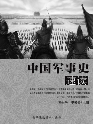 cover image of 中国军事史速读
